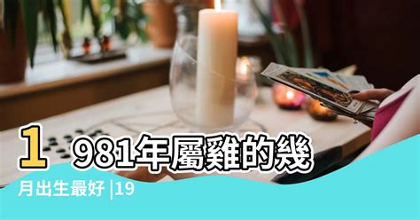 81年屬|【1981 屬相】81年出生的1981屬相超全解讀，婚配命運一次掌。